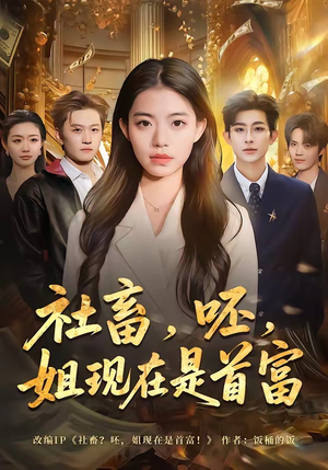 社畜，呸，姐现在是首富（80集）精彩短剧抢先看