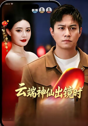 云端神仙出镜时（83集）短剧全集免费看