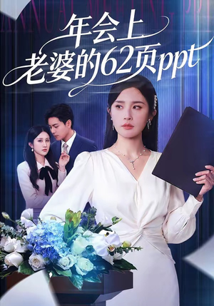 年会上老婆的62页ppt（75集）在哪个平台能看