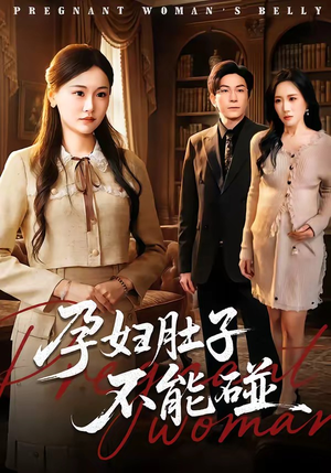 孕妇肚子不能碰（72集）短剧全集抢先看