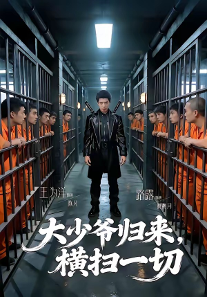 大少爷归来，横扫一切（80集）百万短剧抢先看