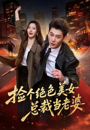 捡个绝色美女总裁当老婆（62集）甜宠短剧推荐