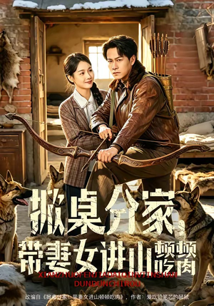 掀桌分家，带妻女进山顿顿吃肉（60集）精彩的网络短剧