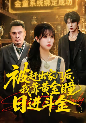 被赶出家门后，我靠黄金瞳日进斗金（70集）流畅播放免费看