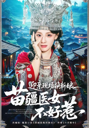 迎亲现场换新娘，苗疆医女不好惹（74集）我全都看完了