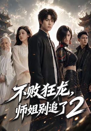 不败狂龙，师姐别追了2（86集）精彩的短剧