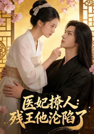 医妃撩人：残王他沦陷了（108集）免费看全集
