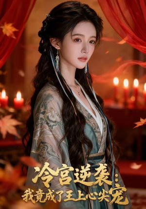 冷宫逆袭：我竟成了王上心尖宠（52集）追短剧关注我