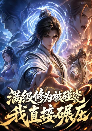 满级修为被碰瓷，我直接碾压（41集）最热短剧推荐