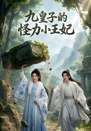 九皇子的怪力小王妃（18集）在线看到大结局