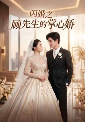 闪婚之顾先生的掌心娇（40集）好看短剧看不停