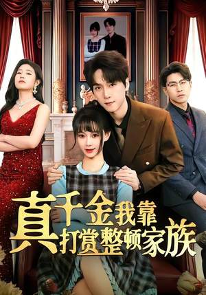 真千金我靠打赏整顿家族（63集）热门短剧来袭