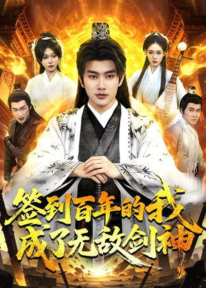 签到百年的我成了无敌剑神（98集）短剧中追到爽