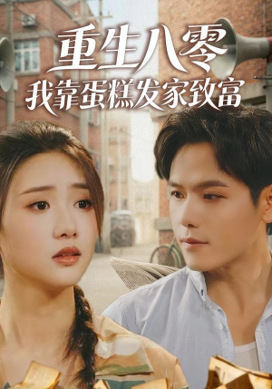 重生八零，我靠蛋糕发家致富（94集）热播短剧全集看