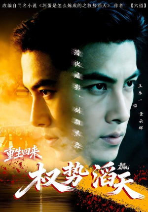 重生回来：权势滔天（70集）西瓜短剧免费看