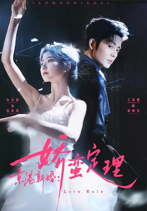 京港新婚：娇蛮定理（60集）视频在线看