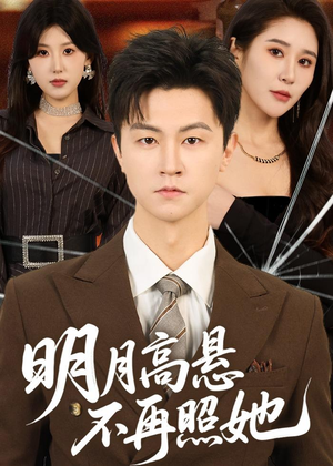 明月高悬不再照她（60集）在线看到大结局