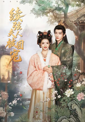 续弦夫人被团宠（77集）更新时间