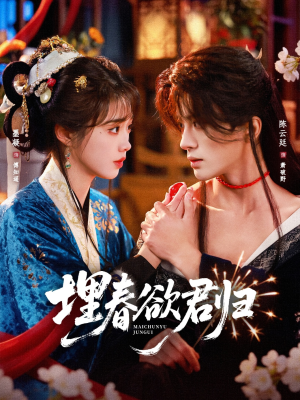 埋春欲君归（83集）百度网盘在线看