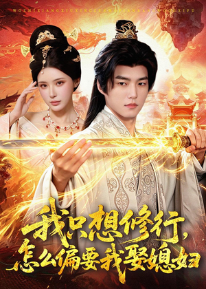 我只想修行，怎么偏要我娶媳妇（80集）熬夜追短剧