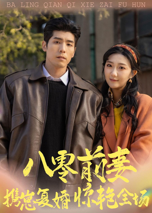 八零前妻，携崽复婚惊艳全场（80集）观看软件