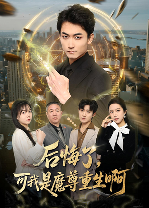 后悔了，可我是魔尊重生啊（80集）经典回顾免费看