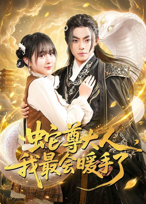 蛇尊大人，我最会暖手了（67集）免费短剧全集看