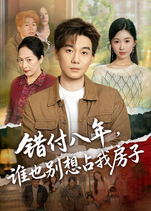 错付八年，谁也别想占我房子（61集）分享好看的短剧