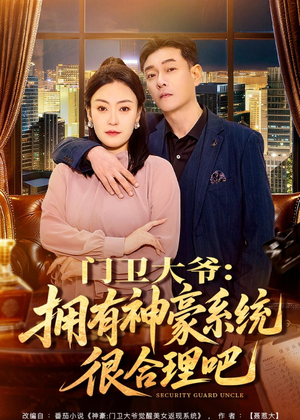 门卫大爷：拥有神豪系统很合理吧（71集）好短剧分享
