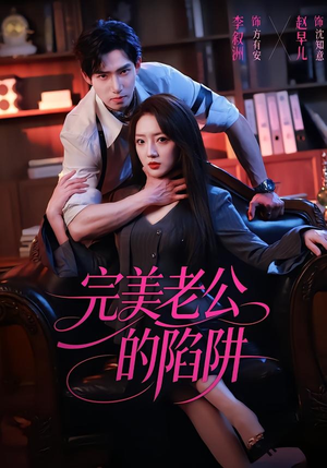 完美老公的陷阱（51集）全部免费看全集