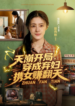 天崩开局，穿成弃妇携女赚翻天（91集）在线播放