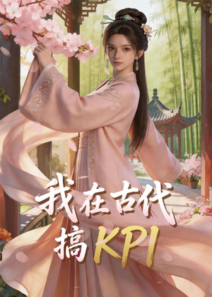 我在古代搞KPI！（40集）百亿短剧抢先看