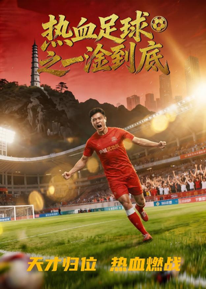 热血足球之一淦到底（36集）精彩短剧又来了
