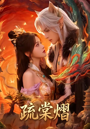 疏棠熠（36集）短剧太好看了吧