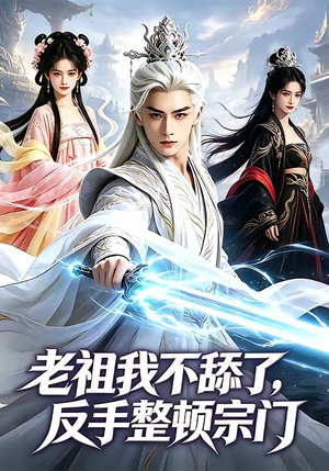 老祖我不舔了，反手整顿宗门（66集）1-102集