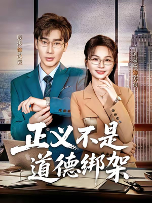 正义不是道德绑架（60集）热门短剧来袭