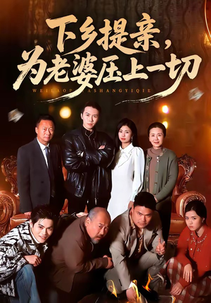 下乡提亲，为老婆压上一切（50集）短剧在哪里看