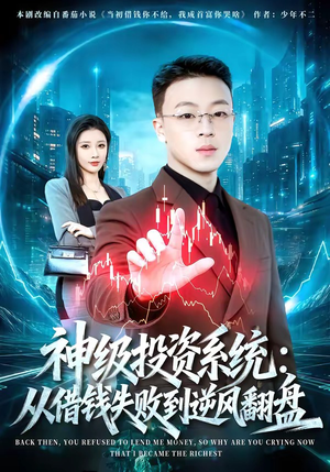 神级投资系统：从借钱失败到逆风翻盘（69集）太好看了短剧