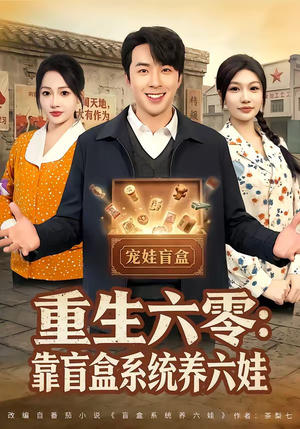 重生六零：靠盲盒系统养六娃（80集）好看的短剧分享