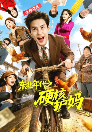 东北年代之硬核护妈（79集）精彩热门短剧