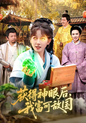 获得神眼后，我富可敌国（101集）热播短剧排行榜