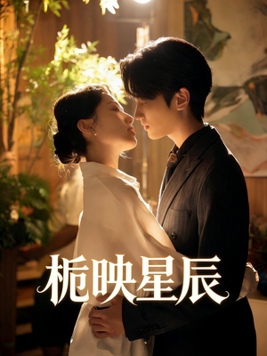 栀映星辰（61集）热播短剧排行榜