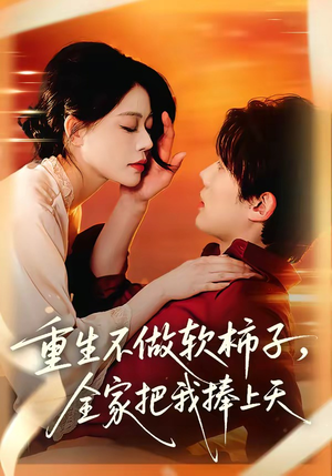 重生不做软柿子，全家把我捧上天（81集）短剧太好看
