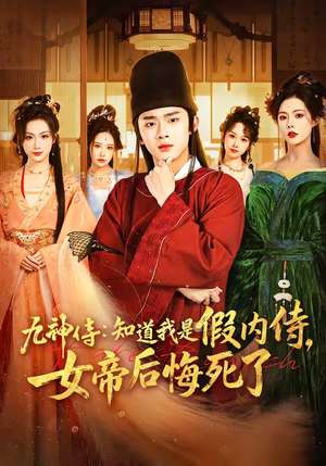 九神侍：知道我是假内侍，女帝后悔死了（80集）超甜短剧分享