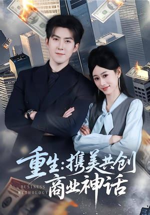 重生：携美共创商业神话（80集）精彩短剧追不停
