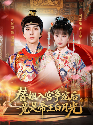 替姐入宫争宠后，竟是帝王白月光（80集）免费短剧大全