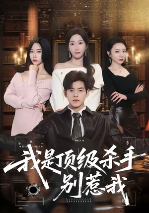 我是顶级杀手，别惹我（74集）短剧中追到爽