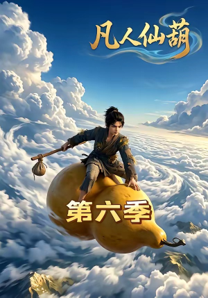 凡人仙葫第六季（45集）火爆热门短剧