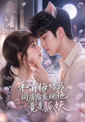 和青梅竹马同居后发现他竟是狐妖（80集）免费全集短剧
