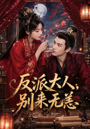 反派大人，别来无恙（51集）哪个短剧网能看